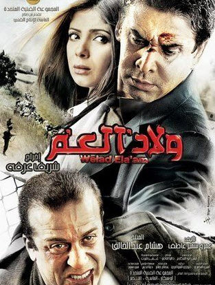 مشاهدة فيلم ولاد العم HD