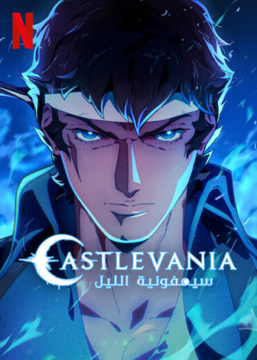 انمي Castlevania: Nocturne  الموسم 1