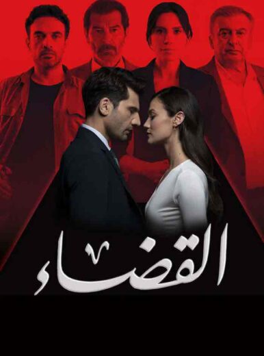 مشاهدة مسلسل القضاء موسم 2 مدبلج – الحلقة رقم 45