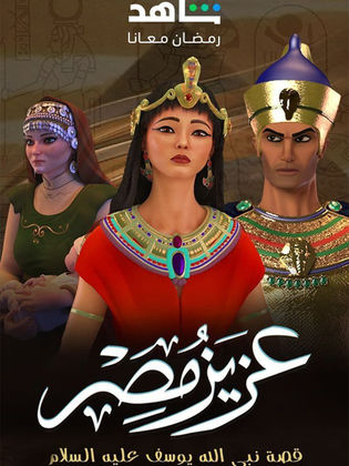 مسلسل عزيز مصر الحلقة 2 الثانية HD