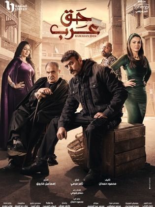 مسلسل حق عرب الحلقة 27 السابعة والعشرون HD